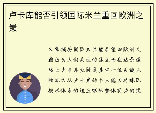 卢卡库能否引领国际米兰重回欧洲之巅
