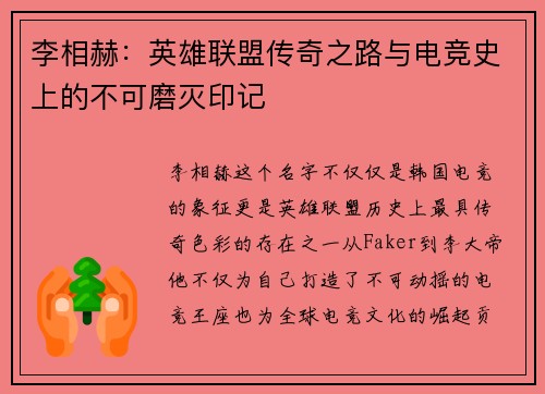 李相赫：英雄联盟传奇之路与电竞史上的不可磨灭印记
