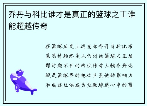 乔丹与科比谁才是真正的篮球之王谁能超越传奇