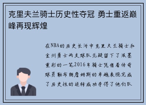 克里夫兰骑士历史性夺冠 勇士重返巅峰再现辉煌