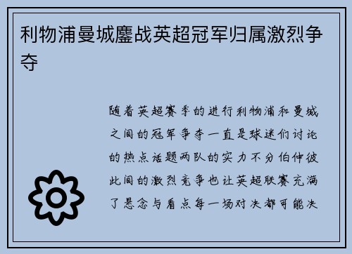 利物浦曼城鏖战英超冠军归属激烈争夺