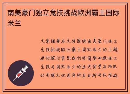 南美豪门独立竞技挑战欧洲霸主国际米兰