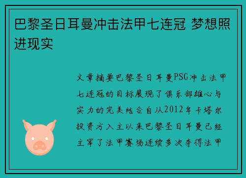 巴黎圣日耳曼冲击法甲七连冠 梦想照进现实
