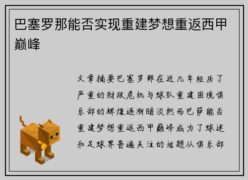 巴塞罗那能否实现重建梦想重返西甲巅峰