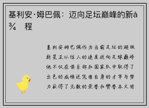 基利安·姆巴佩：迈向足坛巅峰的新征程