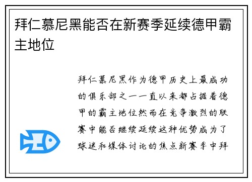 拜仁慕尼黑能否在新赛季延续德甲霸主地位
