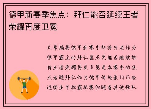 德甲新赛季焦点：拜仁能否延续王者荣耀再度卫冕