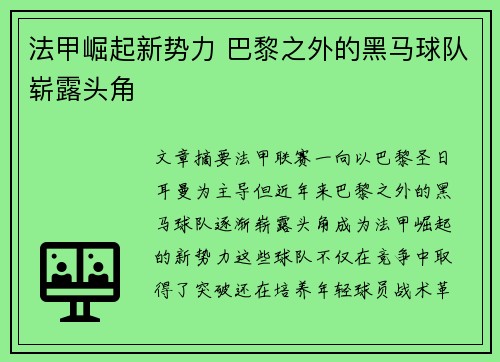 法甲崛起新势力 巴黎之外的黑马球队崭露头角
