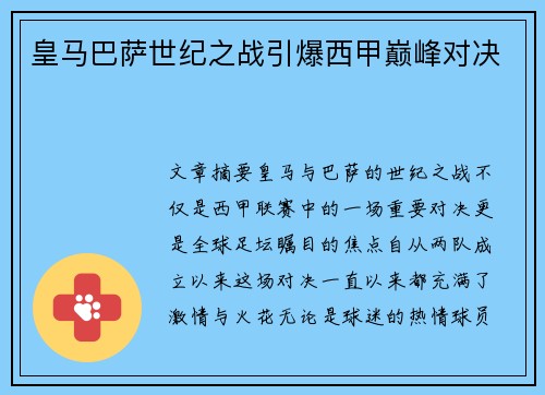 皇马巴萨世纪之战引爆西甲巅峰对决