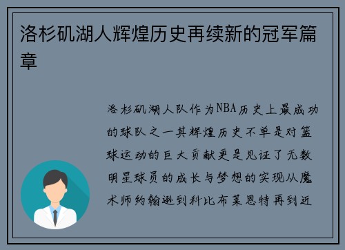 洛杉矶湖人辉煌历史再续新的冠军篇章