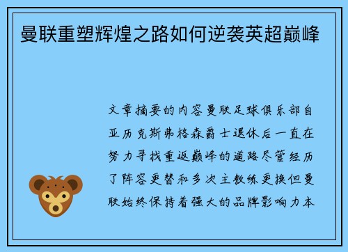 曼联重塑辉煌之路如何逆袭英超巅峰
