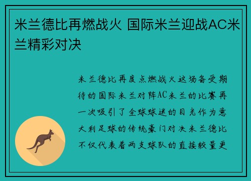 米兰德比再燃战火 国际米兰迎战AC米兰精彩对决
