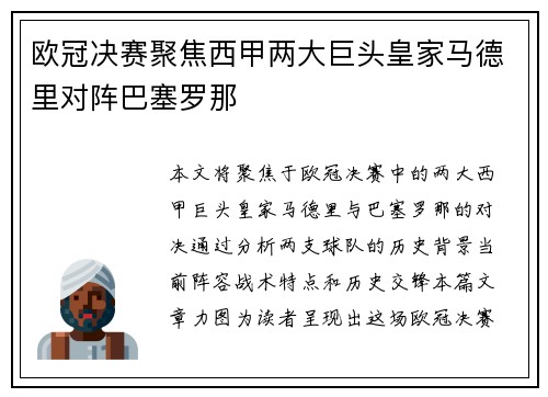 欧冠决赛聚焦西甲两大巨头皇家马德里对阵巴塞罗那