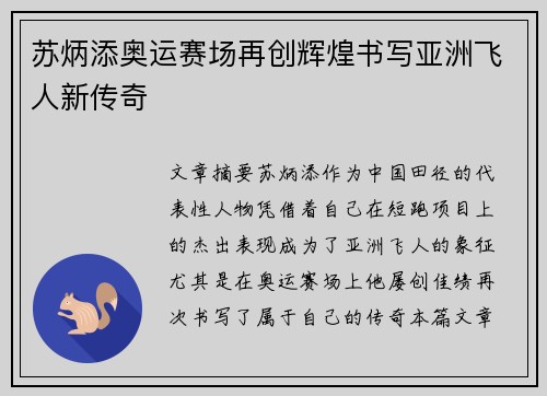 苏炳添奥运赛场再创辉煌书写亚洲飞人新传奇
