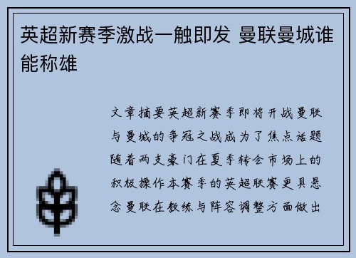 英超新赛季激战一触即发 曼联曼城谁能称雄