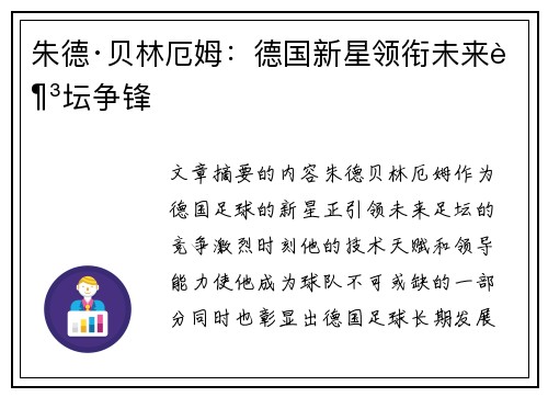 朱德·贝林厄姆：德国新星领衔未来足坛争锋