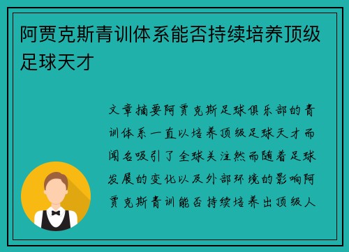 阿贾克斯青训体系能否持续培养顶级足球天才