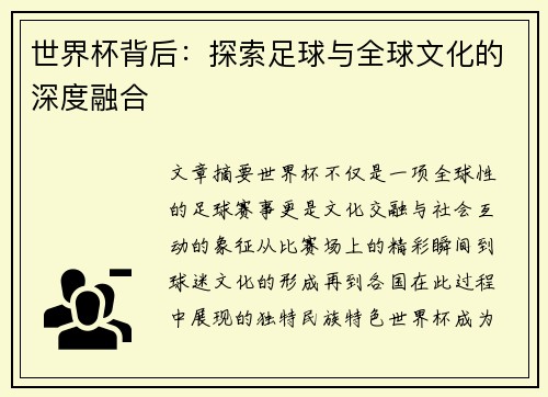 世界杯背后：探索足球与全球文化的深度融合