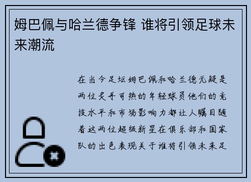 姆巴佩与哈兰德争锋 谁将引领足球未来潮流
