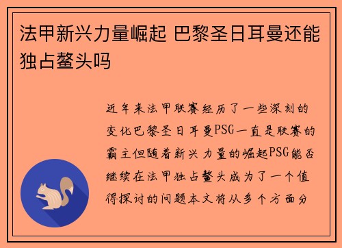 法甲新兴力量崛起 巴黎圣日耳曼还能独占鳌头吗