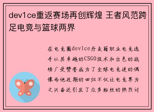 dev1ce重返赛场再创辉煌 王者风范跨足电竞与篮球两界