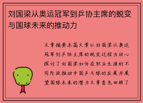刘国梁从奥运冠军到乒协主席的蜕变与国球未来的推动力