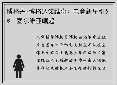 博格丹·博格达诺维奇：电竞新星引领塞尔维亚崛起