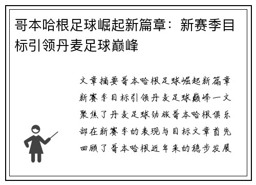 哥本哈根足球崛起新篇章：新赛季目标引领丹麦足球巅峰