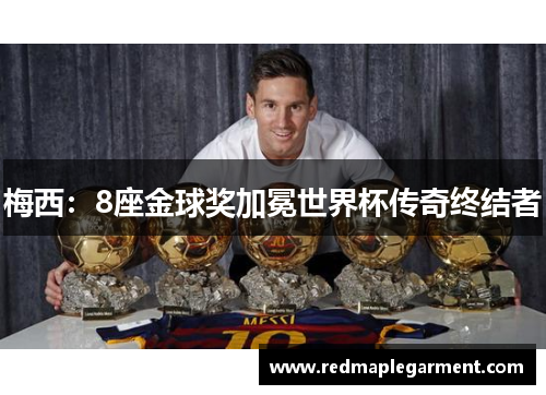 梅西：8座金球奖加冕世界杯传奇终结者