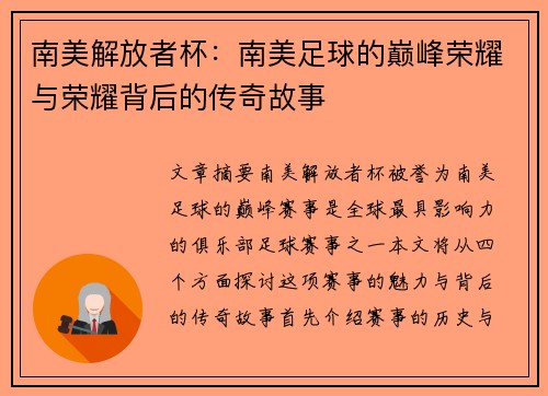 南美解放者杯：南美足球的巅峰荣耀与荣耀背后的传奇故事