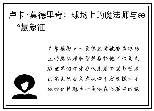 卢卡·莫德里奇：球场上的魔法师与智慧象征