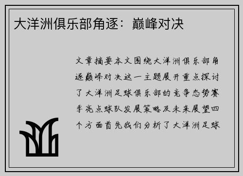 大洋洲俱乐部角逐：巅峰对决