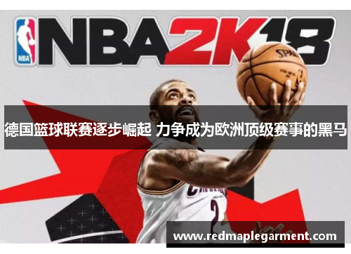 德国篮球联赛逐步崛起 力争成为欧洲顶级赛事的黑马