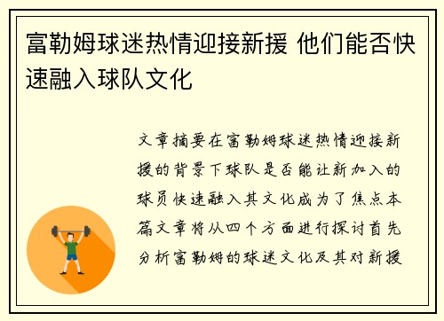 富勒姆球迷热情迎接新援 他们能否快速融入球队文化
