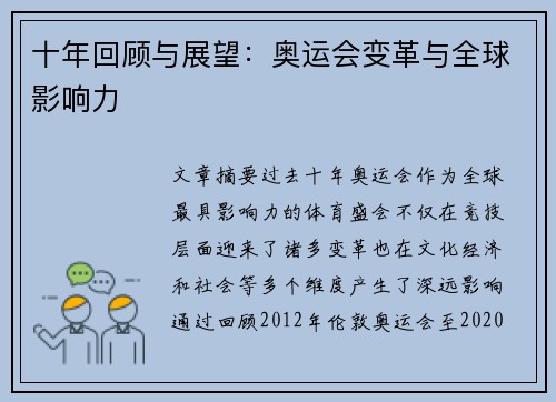 十年回顾与展望：奥运会变革与全球影响力